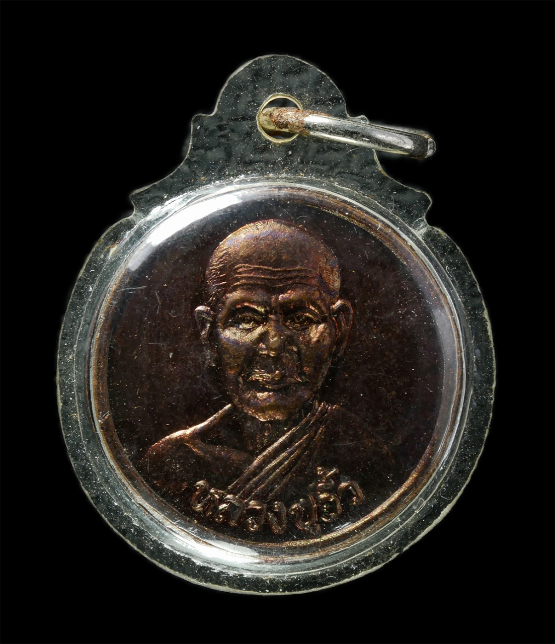 2569-03-02 (132)p.jpg - เหรียญหลวงพ่ออิ้ว วัดโบสถ์พลอยแหวน ต.บางกะจะ อ.เมือง จ.จันทรบุรี เหรียญเนื้อทองแดง เลี้ยมพลาสติกเก่า | https://kamulet.in.th